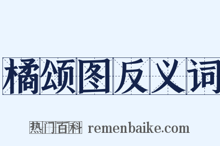 橘颂图反义词是什么意思的图片